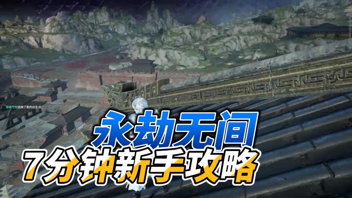 永劫无间7分钟新手攻略截图