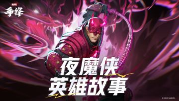 长路漫漫 | 夜魔侠-英雄故事