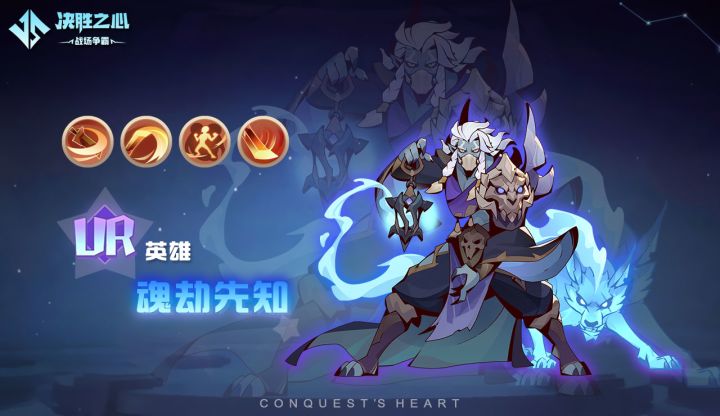 【决胜之心】英雄介绍:魂劫先知截图