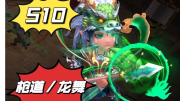 S10枪攻略——龙舞完整版