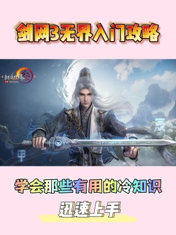 剑网3无界新人指南：一些有用的小知识！