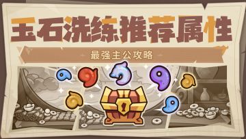 最强主公攻略丨玉石洗炼属性推荐！