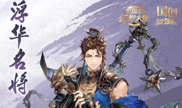 新武将情报｜全新神将“浮华名将”诸葛诞即将登场！