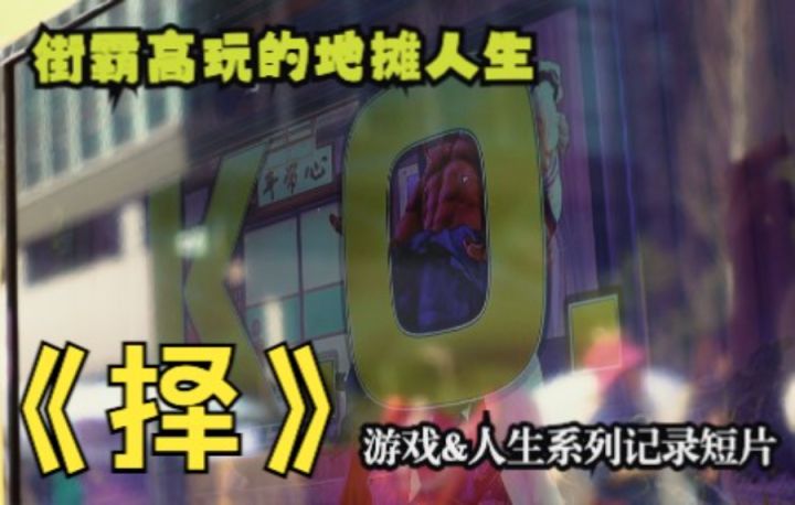 《择》记录短片 - 卖冰粉的街霸冠军 - 游戏&人生系列纪录片截图