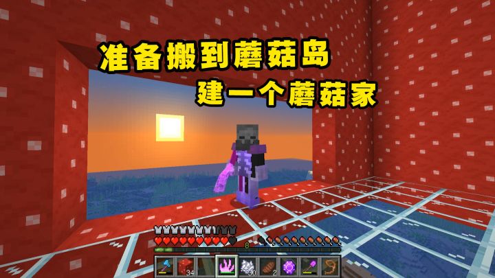 我的世界Him传说26:准备搬到蘑菇岛,建一个蘑菇家截图