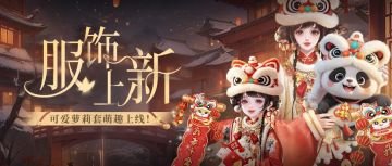 服饰上新 | 灵蛇纳福！春节主题时装&童梦形态全新上线！