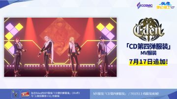【公告】「CD第四弹服装套装」本日即将追加！