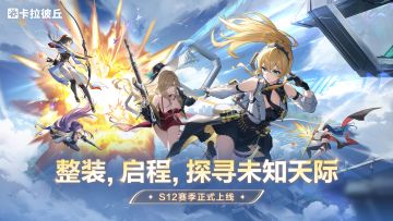 《卡拉彼丘》第十二赛季「至日之翼」8月26日正式开启！