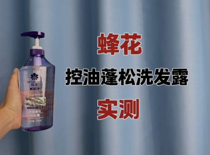 宣称控油蓬松,蜂花这款洗发水是智商税?截图
