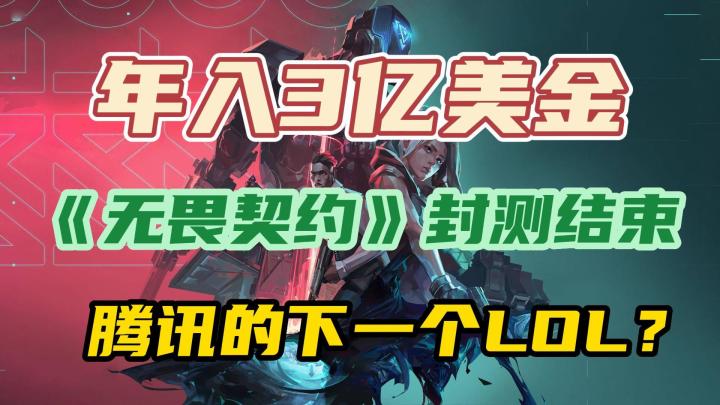 年入3亿美金，《无畏契约》封测结束，腾讯的下一个“LOL”？截图