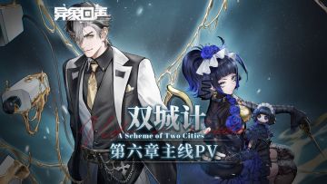 《异象回声》主线故事PV | 第六章 双城计 PV