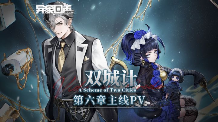 《异象回声》主线故事PV | 第六章 双城计 PV截图