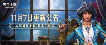 11月7日更新公告：大洋时代来临，珂赛尔登场，新增赛季角色数量