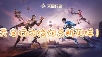 玩腻传统FPS？天启行动给你点新花样！