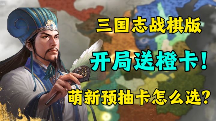 三国志战棋版预抽卡怎么抽,帮你赢在起跑线,萌新开荒橙卡怎么选截图