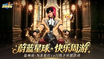 5.16温州见！为杰伦打call线下应援活动