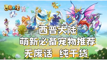 【西普大陆】萌新必备宠物推荐！