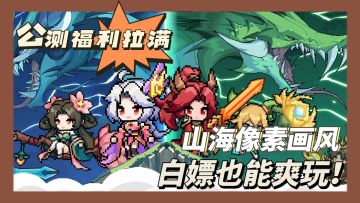 爆款预定！10月16日公测，邮箱直领100抽！山海经三消玩到上头！