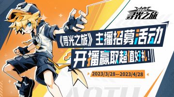 《寻光之旅》手游主播招募活动进行中！开播赢取超值豪礼！