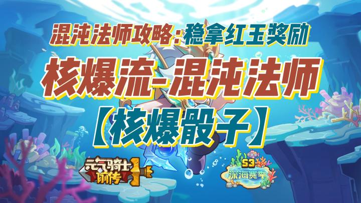 核爆流混沌法师攻略:【核爆骰子】|稳拿红玉奖励截图