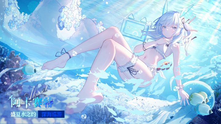 阿卡赛特【深海巡游】时装EP截图