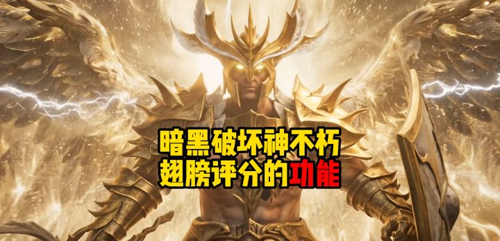 暗黑破坏神不朽:翅膀评分的功能可不只是外观!截图