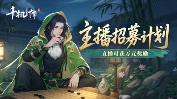 【主播招募】《千机阵》「破阵测试」主播招募，直播可获万元奖励