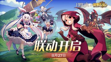 《月圆之夜》×《牧羊人之心》11月27日联动开启