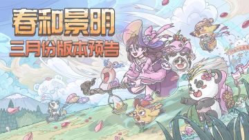 🍃春和景明！三月份版本预告来啦！🌺