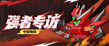 【强者专访】您拨打的用户正在接受采访——13区“中国电信”