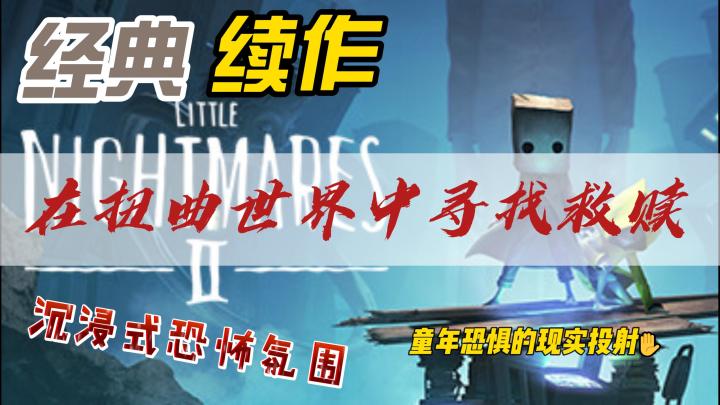 《小小梦魇2》:一场献给成年人的童年噩梦轮回截图