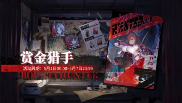 「赏金猎手」新赛季即将开启