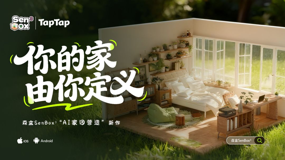 森盒 | 你的家,由你定义。 1