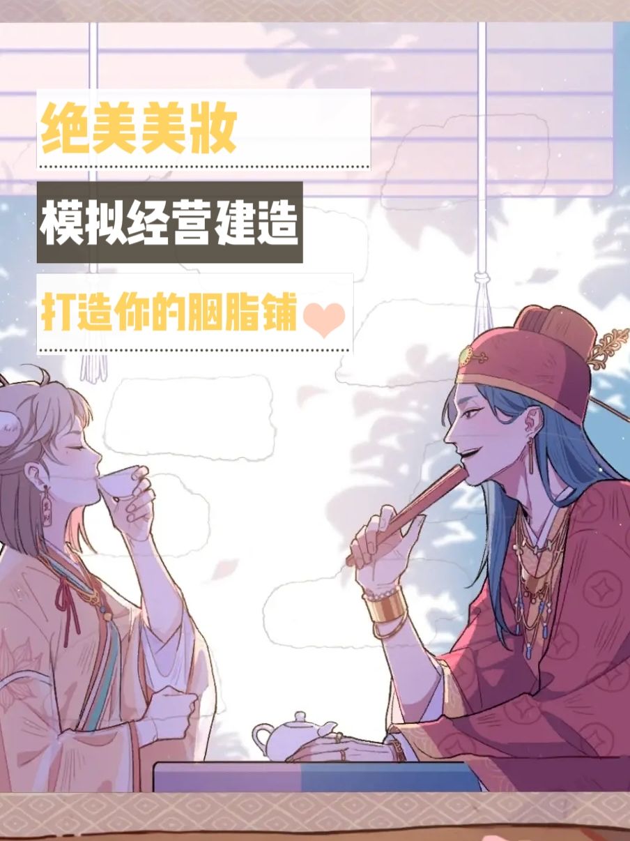 🌸穿越古风,美妆达人养成记!🌸 1