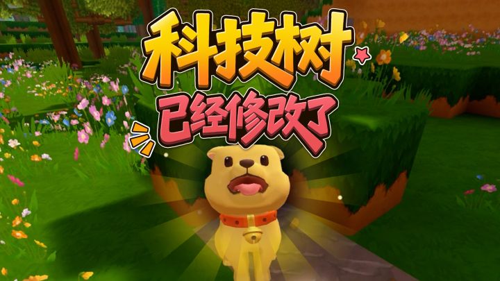 科技树已经修改了！截图