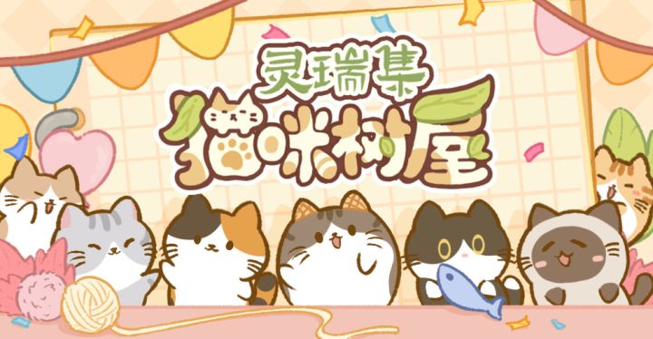 《灵瑞集猫咪树屋》预约开启!截图