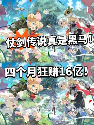 四个月狂赚16亿！仗剑传说一问都在玩！