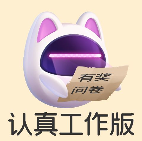 遇见喵克斯🐱有奖问卷征集截图