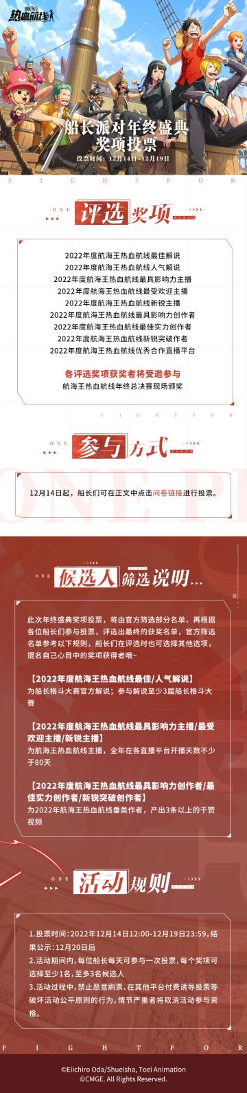 航海王热血航线2022年终盛典奖项投票开启，快来为你心目中的获奖者投上宝贵一票吧！