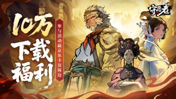 【10W下载福利】参与《守愿者》10W下载狂欢，赢丰富好礼！