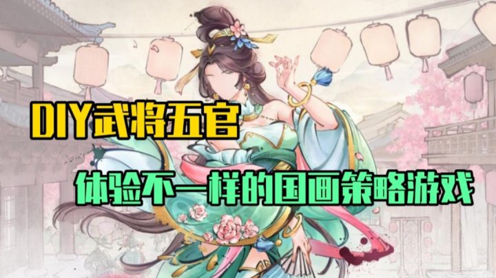 水墨国风的策略手游!所有的武将的五官由玩家来掌握?非常快乐!截图