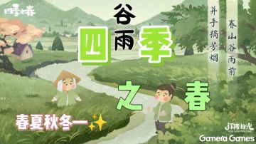 《四季之春》—四季更替，云卷云舒！👀寻物解谜游戏💞……