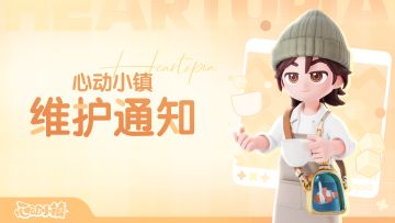 《心动小镇》5月28日停服维护公告