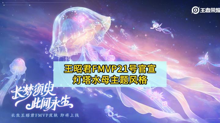 王昭君FMVP皮肤将在21号13点40分官宣，灯塔水母主题风格截图