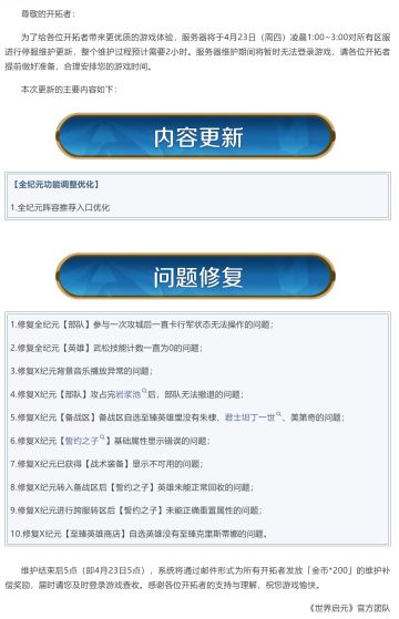 《世界启元》4月23日更新公告