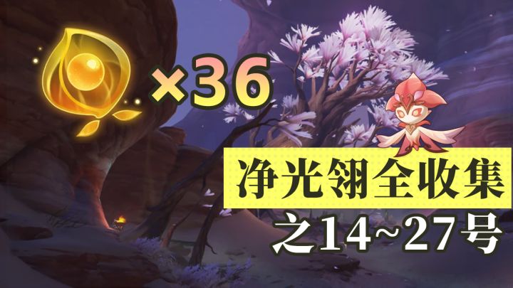 【原神】净光翎36个全收集贴心跟跑,含灵谷木(14-27)截图