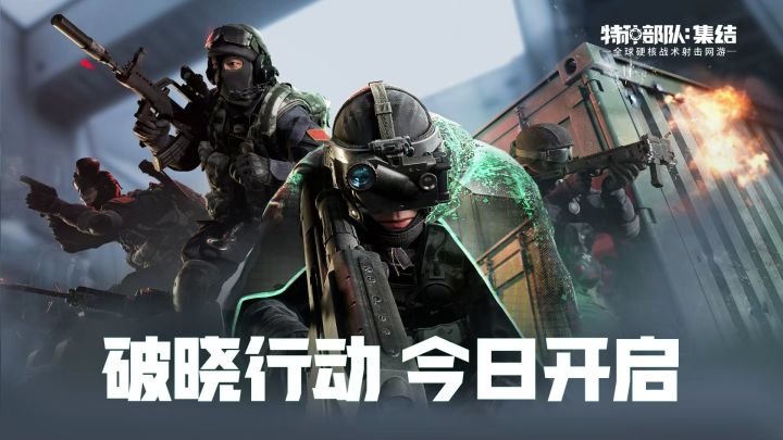 《特种部队:集结》破晓行动首测PV宣传片截图