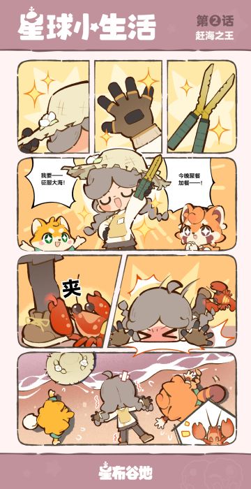 《星球小生活》第二话：赶海之王