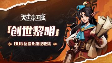 无主王座丨「创世黎明」BUG反馈&建议集中贴