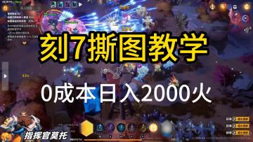 0成本刻7撕图教学日入2000火！